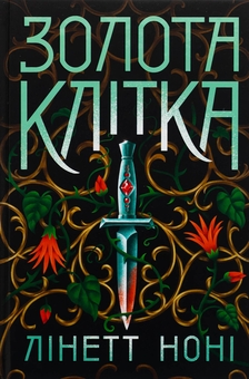 Паперова книга «Золота клітка. Книга 2», автор Лінетт Ноні - фото №1 - мініатюра
