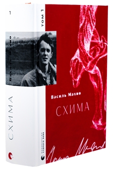 Бумажная книга «Схима. Том 1», автор Василий Махно - фото №3 - миниатюра