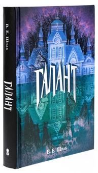 Бумажная книга «Галант», автор В. Е. Шваб - фото №3 - миниатюра