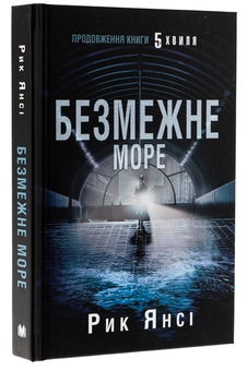 Бумажная книга «5-а хвиля. Книга 2. Безмежне море», автор Рик Янси - фото №3 - миниатюра