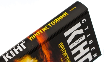Бумажная книга «Протистояння (комплект із 2-х книг)», автор Стивен Кинг - фото №11 - миниатюра
