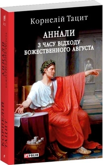 Бумажная книга «Аннали. З часу відходу божественного Августа», автор Публий Корнелий Тацит - фото №2 - миниатюра