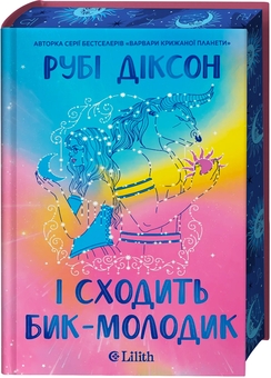 Paper book «Bull Moon Rising», author Ruby Dixon - фото №3 - миниатюра