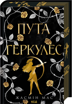 Паперова книга «Пута Геркулес», автор Жасмін Мас - фото №1 - мініатюра