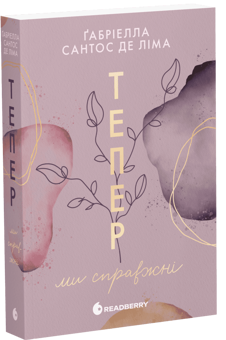 Бумажная книга «Тепер ми справжні. Книга 1», автор Габриэлла Сантос де Лима - фото №3 - миниатюра
