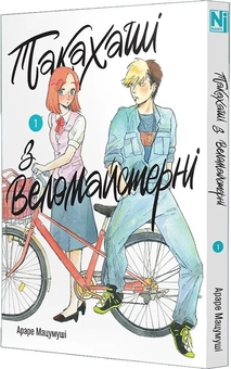 Паперова книга «Такахаші з веломайстерні. Том 1», автор Араре Мацумуші - фото №2 - мініатюра
