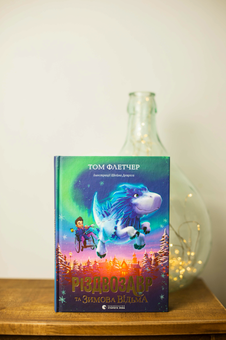 Паперова книга «Різдвозавр та Зимова Відьма», автор Том Флетчер - фото №7 - мініатюра