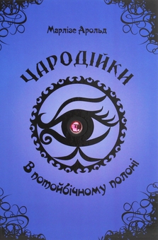 Бумажная книга «Чародійки (комплект з 4-х книг)», автор Марлизе Арольд - фото №8 - миниатюра