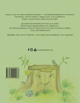 Бумажная книга «Дерево, яке стало Гітарою», автор Наталья Короп - фото №2 - миниатюра
