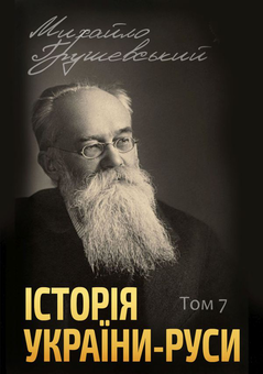 Паперова книга «Історія України-Руси (комплект із 12 книг)», автор Михайло Грушевський - фото №8 - мініатюра