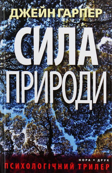 Бумажная книга «Трилери Джейн Гарпер (комплект із 3 книг)», автор Джейн Харпер - фото №6 - миниатюра