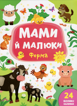 Бумажная книга «Мами й малюки (комплект із 4 книг)», автор Екатерина Смирнова - фото №8 - миниатюра