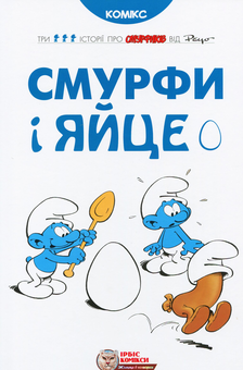 Бумажная книга «Смурфи (комплект із 8 книг)», авторов Ален Жост, И. Дельпорте, Люк Партхунс, Го, Peyo - фото №8 - миниатюра