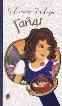 Паперова книга «Пригоди Гайді (комплект із 2 книг)», автор Йоганна Шпіра - фото №5 - мініатюра