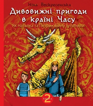 Бумажная книга «Дивовижні пригоди в країні Часу (комплект із 2 книг)», автор Нина Воскресенская - фото №3 - миниатюра