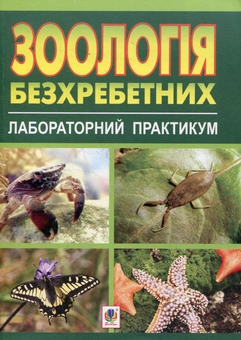 Paper book «Зоологія безхребетних. Лабораторний практикум. Посібник для студентів біологічних спеціальностей», authors Василий Кваша / Василь Кваша / , Степан Подобивский / Степан Подобівскій /  - фото №1 - миниатюра