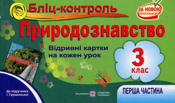 Бумажная книга «Бліц-контроль з природознавства. 3 клас. Частина 1 (До підручника І.Грущинської)», авторов Ирина Жаркова, Лариса Мечник - фото №1 - миниатюра