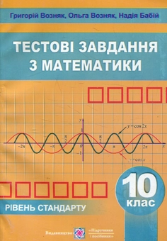 Бумажная книга «Математика. Збірник тестових завдань. Рівень стандарту. 10 клас», авторов Григорий Возняк, Ольга Возняк, Надежда Бабий - фото №1 - миниатюра