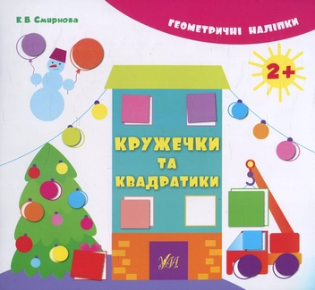 Бумажная книга «Кружечки та квадратики», автор Екатерина Смирнова - фото №1 - миниатюра