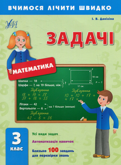 Паперова книга «Задачі. 3 клас», автор Інна Даніліна - фото №1 - мініатюра