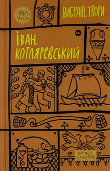Бумажная книга «Іван Котляревський. Вибрані твори», автор Иван Котляревский - фото №1 - миниатюра