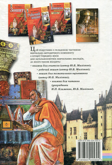 Бумажная книга «Історія середніх віків. 7 клас», автор Наталия Подаляк - фото №2 - миниатюра