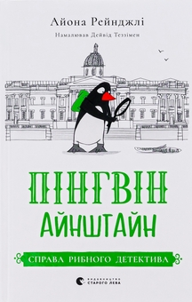 Бумажная книга «Пінгвін Айнштайн. Книга 2. Справа рибного детектива», автор Айона Рейнджли - фото №1 - миниатюра