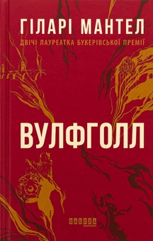 Бумажная книга «Вулфголл», автор Хилари Мантел - фото №1 - миниатюра