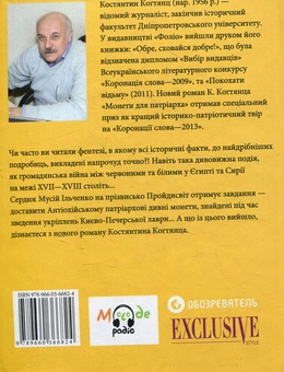 Бумажная книга «Монети для патріарха», автор Константин Когтянц - фото №2 - миниатюра