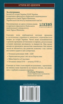 Бумажная книга «Князі і гетьмани усієї Русі. "Через шаблю маєм право". Злети і падіння козацької держави 1648-1783», автор Виктор Горобец - фото №2 - миниатюра