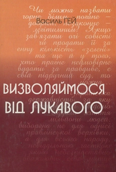 Бумажная книга «Визволяймося від лукавого», автор Василий Гей - фото №1 - миниатюра
