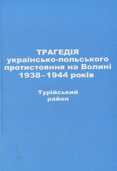 Бумажная книга «Трагедія українсько-польського протистояння на Волині 1938-1944 років. Турійський район» - фото №1 - миниатюра