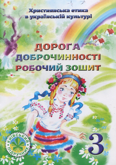 Паперова книга «Дорога Доброчинності. Робочий зошит для 3 класу», авторів І. Сіданіч, Богдан Огульчанський - фото №1 - мініатюра