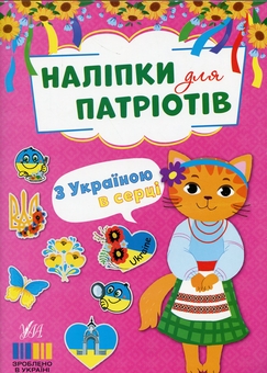 Бумажная книга «Наліпки для патріотів. З Україною в серці!» - фото №1 - миниатюра