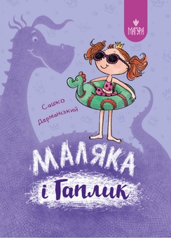 Бумажная книга «Маляка (комплект із 3 книг)», автор Сашко Дерманский - фото №4 - миниатюра