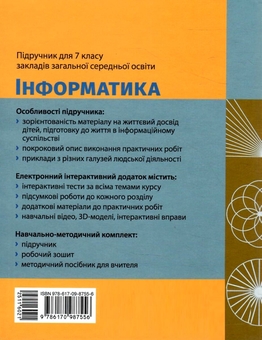 Бумажная книга «Інформатика. 7 клас», авторов Елена Бондаренко, Василий Ластовецкий, Александр Пилипчук, Евгений Шестопалов - фото №3 - миниатюра