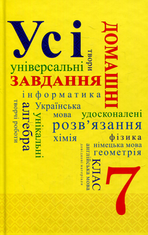 Бумажная книга «Усі домашні завдання. 7 клас (комплект із 2 книг)» - фото №3 - миниатюра