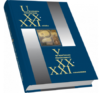 Паперова книга «Українські трансґресії ХХ–ХХІ ст. Культура – Історія – Політика» - фото №3 - мініатюра