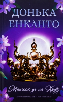 Паперова книга «Донька енканто», автор Мелiсса де ла Круз - фото №1 - мініатюра
