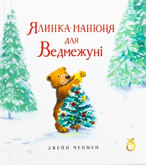 Бумажная книга «Ялинка-манюня для Ведмежуні», автор Джейн Чапмен - фото №1 - миниатюра