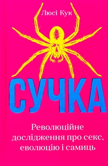 Бумажная книга «Сучка. Революційне дослідження про секс, еволюцію і самиць », автор Люси Кук - фото №1 - миниатюра