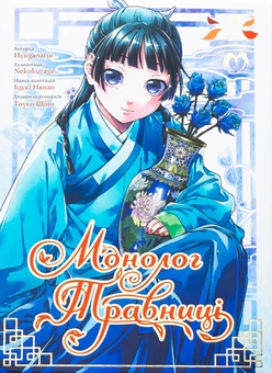 Паперова книга «Монолог травниці. Том 7», автор Нацу Хюуґа - фото №1 - мініатюра