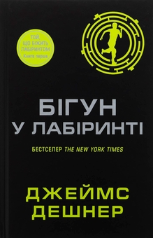 Бумажная книга «Бігун у Лабіринті. Книга 1», автор Джеймс Дэшнер - фото №1 - миниатюра