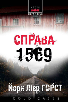 Бумажная книга «Інспектор поліції Вільям Вістінґ (комплект із 4 книг)», автор Йорн Лиер Хорст - фото №8 - миниатюра