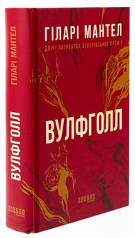 Бумажная книга «Вулфголл», автор Хилари Мантел - фото №3 - миниатюра
