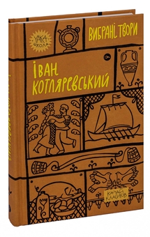 Бумажная книга «Іван Котляревський. Вибрані твори», автор Иван Котляревский - фото №3 - миниатюра