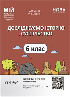 Бумажная книга «Досліджуємо історію і суспільство. 6 клас (комплект із 3 книг)», авторов Ольга Полищук, О. Савко, О. Ладани - фото №3 - миниатюра
