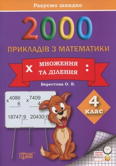Бумажная книга «Практикум. 2000 прикладів з математики. 4 клас. Множення та ділення», автор Елена Берестова - фото №1 - миниатюра