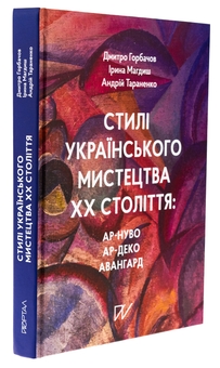 Бумажная книга «Стилі українського мистецтва ХХ століття: ар-нуво, ар-деко, авангард», авторов Дмитрий Горбачев, Ирина Магдыш, Андрей Тараненко - фото №3 - миниатюра