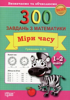 Паперова книга «300 завдань з математики. 1-2 клас. Міри часу. Визначаємо та обчислюємо», автор Олена Грищенко - фото №1 - мініатюра